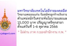 มหาวิทยาลัยเทคโนโลยีราชมงคลอีสาน วิทยาเขตขอนแก่น รับสมัครลูกจ้างเงินรายได้ ตำแหน่งนักวิเคราะห์นโยบายและแผน