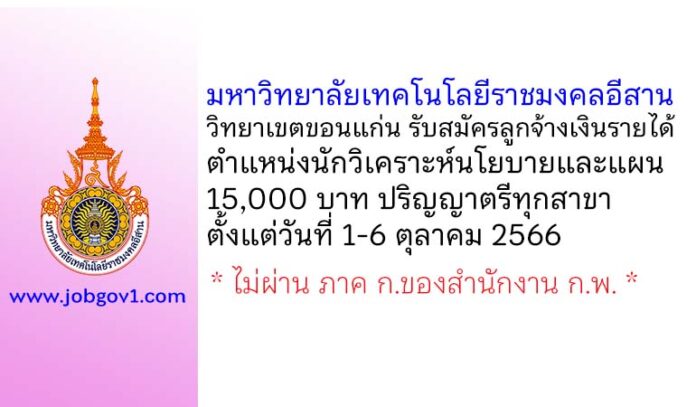 มหาวิทยาลัยเทคโนโลยีราชมงคลอีสาน วิทยาเขตขอนแก่น รับสมัครลูกจ้างเงินรายได้ ตำแหน่งนักวิเคราะห์นโยบายและแผน