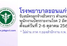 โรงพยาบาลขอนแก่น รับสมัครลูกจ้างชั่วคราว ตำแหน่งพนักงานบัตรรายงานโรค 2 อัตรา