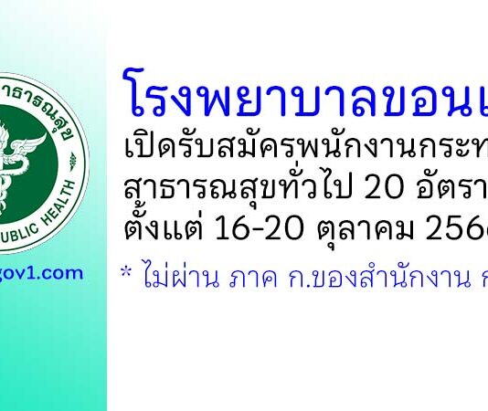 โรงพยาบาลขอนแก่น รับสมัครพนักงานกระทรวงสาธารณสุขทั่วไป 20 อัตรา