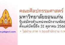 คณะศิลปกรรมศาสตร์ มหาวิทยาลัยขอนแก่น รับสมัครตำแหน่งพนักงานพัสดุ