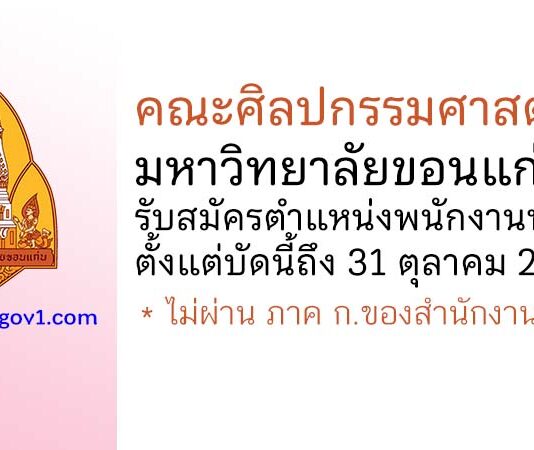คณะศิลปกรรมศาสตร์ มหาวิทยาลัยขอนแก่น รับสมัครตำแหน่งพนักงานพัสดุ