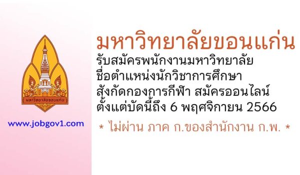 มหาวิทยาลัยขอนแก่น รับสมัครพนักงานมหาวิทยาลัย ตำแหน่งนักวิชาการศึกษา สังกัดกองการกีฬา