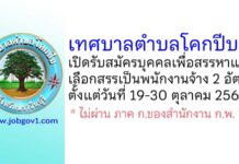 เทศบาลตำบลโคกปีบ รับสมัครบุคคลเพื่อสรรหาและเลือกสรรเป็นพนักงานจ้าง 2 อัตรา