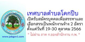 เทศบาลตำบลโคกปีบ รับสมัครบุคคลเพื่อสรรหาและเลือกสรรเป็นพนักงานจ้าง 2 อัตรา