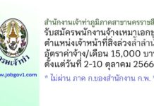 สำนักงานเจ้าท่าภูมิภาคสาขานครราชสีมา รับสมัครพนักงานจ้างเหมาเอกชน ตำแหน่งเจ้าหน้าที่สิ่งล่วงล้ำลำน้ำ