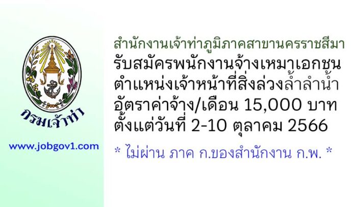 สำนักงานเจ้าท่าภูมิภาคสาขานครราชสีมา รับสมัครพนักงานจ้างเหมาเอกชน ตำแหน่งเจ้าหน้าที่สิ่งล่วงล้ำลำน้ำ