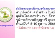 สำนักงานกองทุนฟื้นฟูและพัฒนาเกษตรกร สาขาจังหวัดนครราชสีมา รับสมัครลูกจ้างโครงการ 1 อัตรา