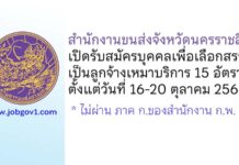สำนักงานขนส่งจังหวัดนครราชสีมา รับสมัครบุคคลเพื่อเลือกสรรเป็นลูกจ้างเหมาบริการ 15 อัตรา