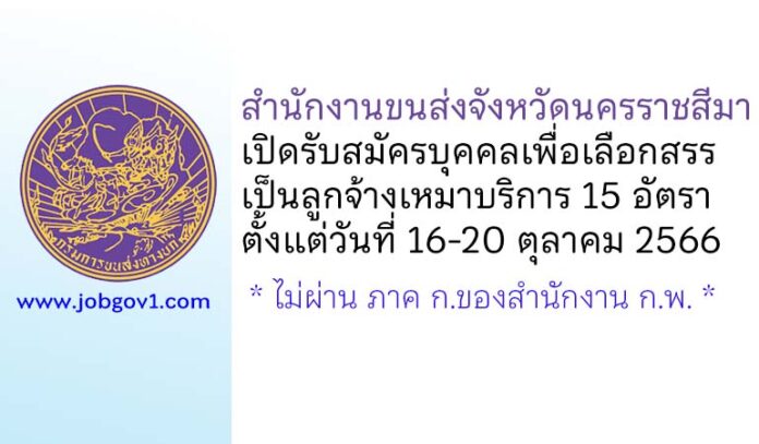 สำนักงานขนส่งจังหวัดนครราชสีมา รับสมัครบุคคลเพื่อเลือกสรรเป็นลูกจ้างเหมาบริการ 15 อัตรา