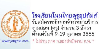 โรงเรียนโนนไทยคุรุอุปถัมภ์ รับสมัครพนักงานจ้างเหมาบริการงานสอน (ครู) จำนวน 3 อัตรา