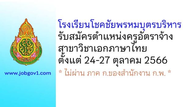 โรงเรียนโชคชัยพรหมบุตรบริหาร รับสมัครครูอัตราจ้าง สาขาวิชาเอกภาษาไทย