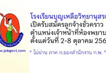 โรงเรียนบุญเหลือวิทยานุสรณ์ รับสมัครลูกจ้างชั่วคราว ตำแหน่งเจ้าหน้าที่ห้องพยาบาล