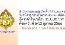 สำนักงานสรรพสามิตพื้นที่กำแพงเพชร รับสมัครลูกจ้างชั่วคราว ตำแหน่งนิติกร