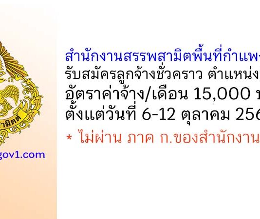 สำนักงานสรรพสามิตพื้นที่กำแพงเพชร รับสมัครลูกจ้างชั่วคราว ตำแหน่งนิติกร
