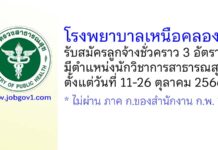 โรงพยาบาลเหนือคลอง รับสมัครลูกจ้างชั่วคราว 3 อัตรา