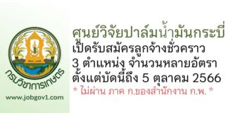 ศูนย์วิจัยปาล์มน้ำมันกระบี่ รับสมัครลูกจ้างชั่วคราว 3 ตำแหน่งหลายอัตรา