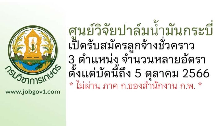 ศูนย์วิจัยปาล์มน้ำมันกระบี่ รับสมัครลูกจ้างชั่วคราว 3 ตำแหน่งหลายอัตรา