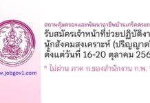 สถานคุ้มครองและพัฒนาอาชีพบ้านเกร็ดตระการ รับสมัครเจ้าหน้าที่ช่วยปฏิบัติงานนักสังคมสงเคราะห์