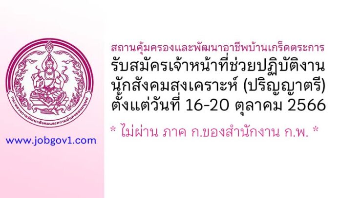 สถานคุ้มครองและพัฒนาอาชีพบ้านเกร็ดตระการ รับสมัครเจ้าหน้าที่ช่วยปฏิบัติงานนักสังคมสงเคราะห์