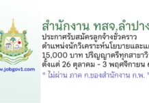 สำนักงาน ทสจ.ลำปาง รับสมัครลูกจ้างชั่วคราว ตำแหน่งนักวิเคราะห์นโยบายและแผน