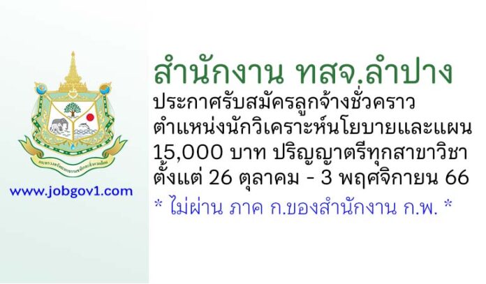 สำนักงาน ทสจ.ลำปาง รับสมัครลูกจ้างชั่วคราว ตำแหน่งนักวิเคราะห์นโยบายและแผน