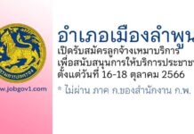 อำเภอเมืองลำพูน รับสมัครลูกจ้างเหมาบริการ เพื่อสนับสนุนการให้บริการประชาชน