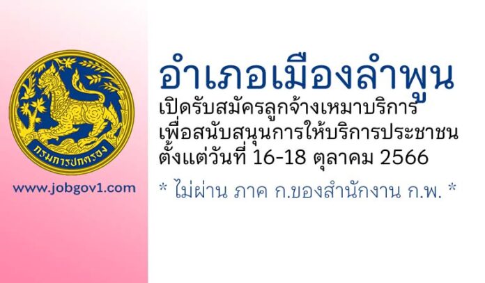 อำเภอเมืองลำพูน รับสมัครลูกจ้างเหมาบริการ เพื่อสนับสนุนการให้บริการประชาชน
