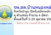 รพ.สต.บ้านหนองหล่ม รับสมัครพนักงาน จำนวน 4 อัตรา