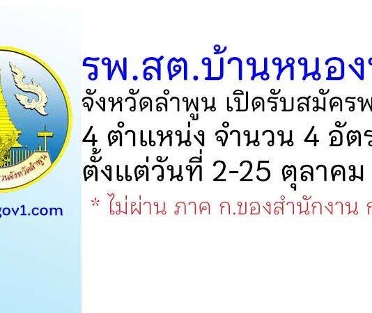 รพ.สต.บ้านหนองหล่ม รับสมัครพนักงาน จำนวน 4 อัตรา