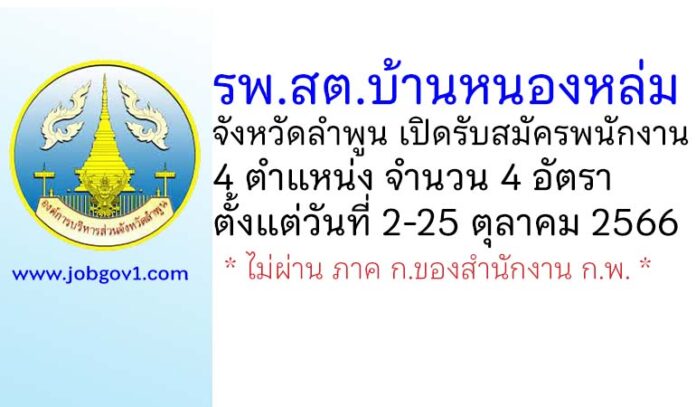รพ.สต.บ้านหนองหล่ม รับสมัครพนักงาน จำนวน 4 อัตรา