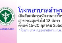 โรงพยาบาลลําพูน รับสมัครพนักงานกระทรวงสาธารณสุขทั่วไป 18 อัตรา