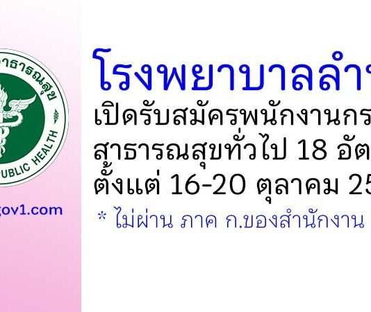 โรงพยาบาลลําพูน รับสมัครพนักงานกระทรวงสาธารณสุขทั่วไป 18 อัตรา