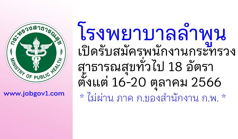 โรงพยาบาลลําพูน รับสมัครพนักงานกระทรวงสาธารณสุขทั่วไป 18 อัตรา