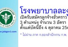 โรงพยาบาลละงู รับสมัครลูกจ้างชั่วคราว 3 อัตรา