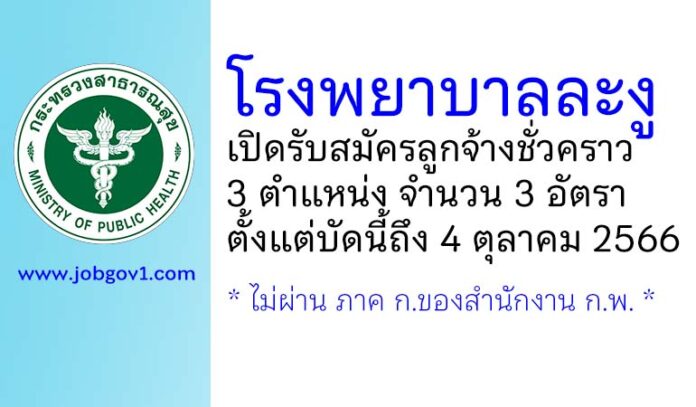 โรงพยาบาลละงู รับสมัครลูกจ้างชั่วคราว 3 อัตรา