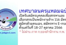 เทศบาลนครแหลมฉบัง รับสมัครบุคคลเพื่อสรรหาและเลือกสรรเป็นพนักงานจ้าง 116 อัตรา