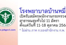 โรงพยาบาลบ้านหมี่ รับสมัครพนักงานกระทรวงสาธารณสุขทั่วไป 11 อัตรา