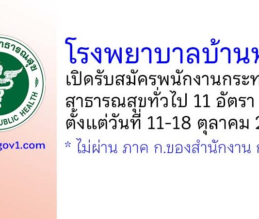 โรงพยาบาลบ้านหมี่ รับสมัครพนักงานกระทรวงสาธารณสุขทั่วไป 11 อัตรา