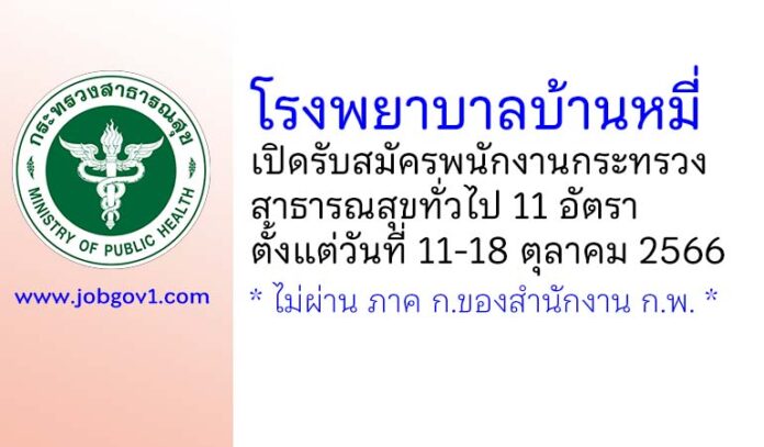 โรงพยาบาลบ้านหมี่ รับสมัครพนักงานกระทรวงสาธารณสุขทั่วไป 11 อัตรา