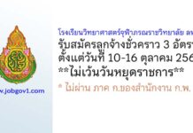 โรงเรียนวิทยาศาสตร์จุฬาภรณราชวิทยาลัย ลพบุรี รับสมัครลูกจ้างชั่วคราว 3 อัตรา