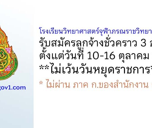 โรงเรียนวิทยาศาสตร์จุฬาภรณราชวิทยาลัย ลพบุรี รับสมัครลูกจ้างชั่วคราว 3 อัตรา