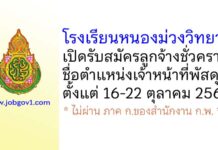 โรงเรียนหนองม่วงวิทยา รับสมัครลูกจ้างชั่วคราว ตำแหน่งเจ้าหน้าที่พัสดุ
