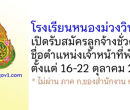 โรงเรียนหนองม่วงวิทยา รับสมัครลูกจ้างชั่วคราว ตำแหน่งเจ้าหน้าที่พัสดุ
