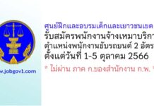 ศูนย์ฝึกและอบรมเด็กและเยาวชนเขต 11 รับสมัครพนักงานจ้างเหมาบริการ ตำแหน่งพนักงานขับรถยนต์ 2 อัตรา
