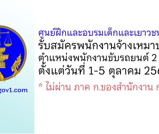 ศูนย์ฝึกและอบรมเด็กและเยาวชนเขต 11 รับสมัครพนักงานจ้างเหมาบริการ ตำแหน่งพนักงานขับรถยนต์ 2 อัตรา