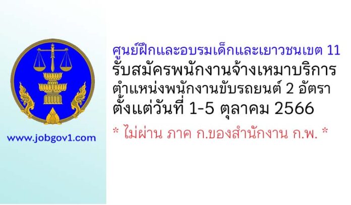 ศูนย์ฝึกและอบรมเด็กและเยาวชนเขต 11 รับสมัครพนักงานจ้างเหมาบริการ ตำแหน่งพนักงานขับรถยนต์ 2 อัตรา