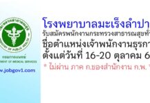 โรงพยาบาลมะเร็งลำปาง รับสมัครพนักงานกระทรวงสาธารณสุขทั่วไป ตำแหน่งเจ้าพนักงานธุรการ