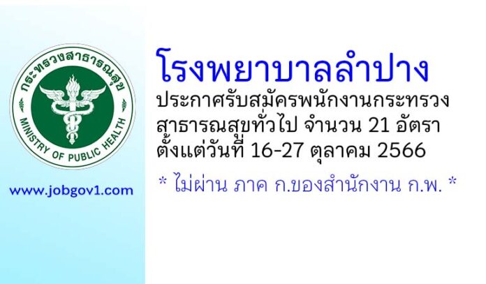 โรงพยาบาลลำปาง รับสมัครพนักงานกระทรวงสาธารณสุขทั่วไป 21 อัตรา