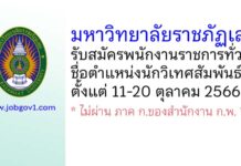 มหาวิทยาลัยราชภัฏเลย รับสมัครพนักงานราชการทั่วไป ตำแหน่งนักวิเทศสัมพันธ์